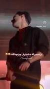 دیشب‌بی‌سیم‌شلوار‌ش‌افتاد🙃🤲🏻
