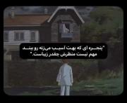 در پنجره ای که بهت آسیب میزنه رو ببند✨️