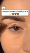 ایده سایه چشم قهوه ای برای لباس قهوه ای !!!