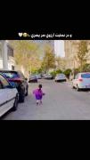 آرزوی هر پسری داشتن دختر و کشیدن ناز آن 🥹