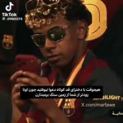 با من دعوا نکنید زودتر از زمین سنگ بر میدارم🤓🤙🏿
