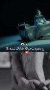 رز سفیدت دیگه خشک شده..:) 🥀💔