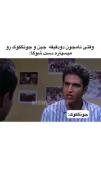 پیش میاد حاج نامجون غمت نباشه🤝🏼