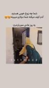 یک روز عادی منو پارتنرمممم😂🥹