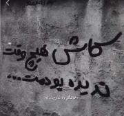ای کاش هیچوقت .................