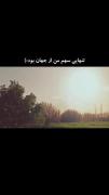 طبیعت جایی برای زیستن.. ........ 