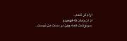 ارام تر شدم وقتی فهـمیدم......