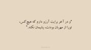 و من برایت این ارزو را میکنم که...