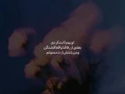 تو با امدنت بهم ثابت کردی که بعضی رفاقتا واقعا زیبان:)🪽
