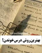روش درسی برای شما 🎀✌️. بازم پست اینزوری بزارم ؟ 
