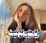 کار هایی که باعث پیشرفت تو میشن 🥰😍
