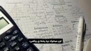 برای ریاضی دوست ها ............