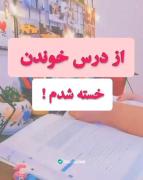 از درس خوندن خسته شدی ؟؟؟؟؟؟؟؟