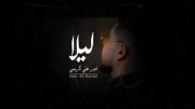 لیلا ...من در این کلبه خوشم تودرهرجا که هستی خوش باش