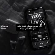 هرچی صدای موسیقی بیشتر باشه دنیا ساکت تر میشه