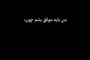 من باید موفق بشم💪🏻💥‌‌‌‌‌‌‌‌‌‌
