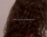 واقعااا تبریک میگم به ادمایی که یکی تو زندگیشون هستن که موهاشون فره