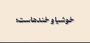 زندگی به لحظه هاست خوشیا و خنده هاست