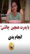 این چالش خیلی باحال بود😂😂😂😂 