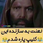 😂 وایییی خیلی خوب بود 😂😂😂😂 