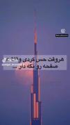 لایک و کامنت و فالو یادت نره...