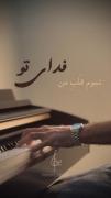 آهنگ قلب منی حامیم ورژن پیانو