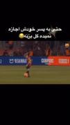 حتی به بچش اجازه گل زدن نمیده😅🤣