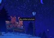منو اون یه نفر توی دنیای دیگه 🔥💞✨