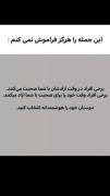 خوب بخونین و هیچوقت فراموش نکنین... 