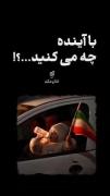 با آینـــده چــــه مـــی کنید؟!