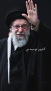 آخرین توصیه‌های آقا😔‌‌‌‌‌‌‌‌‌