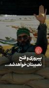 پیروزی و فتح نصیبتان خواهد شد‌