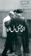 ای عشق دل‌افروز ، دل من به تو گرم است