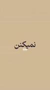 هم فکرامون بزرگ باشه هم آرزو هامون...