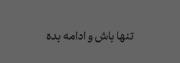 تو هر شرایطی فقط ادامه بده****