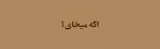 یه حرف غیر معمولی از نقی معمولی...:)
