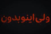 ولی اینو بدون که هنوزم میبینمت :)