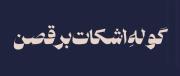 گریه بسه بخند یکم / گوله اشکات برقصن..