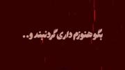 بگو هنوزم داری گردنبندو :(((((