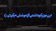 این موزیکو داشتی فراموش میکردی :)