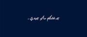 چه قشنگم ساکو چیدی............