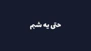 قبولش کردم / دیگه مال من نیستی