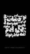 تو نی نی چشات خیسه !!!!!!!!!!!