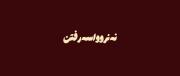 نه نرو واسه رفتن زودههه !!!!!!