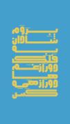 ---------بروم شادان به فلک :))