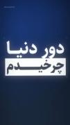 (( تنهام نزار اصلا / کج میشم )