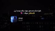چشمای تو انگار بطریه شرابه :))