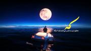 بیا که تنها رفیق من همین تنهاییه