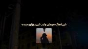 این آهنگ هومان وایب این روزارو میده