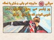 همه چیش مثل من باشه قلبش نه !!
